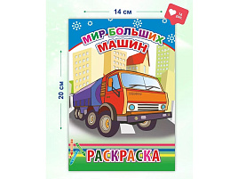 Раскраска 611-5 Мир больших машин, А5
