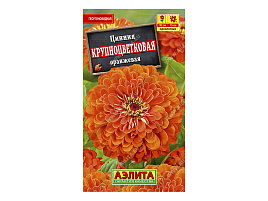 Семена Цинния Крупноцветковая оранжевая 0,3г А 7884