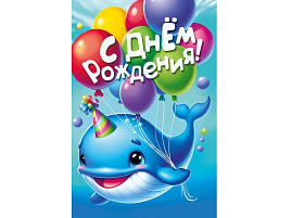 Открытка С Днем рождения! 021,994