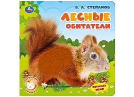 Книга Тактильная 10361-5 Лесные обитатели