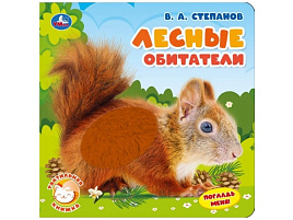 Книга Тактильная 10361-5 Лесные обитатели