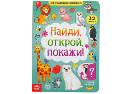 Книга с окошками 5385965 Найди, открой, покажи