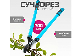 Секатор-сучкорез 700мм Grandy 360492