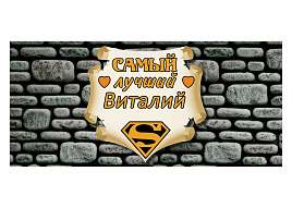 Кружка сублимация имена муж. Виталий