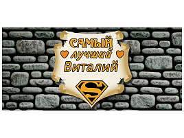 Кружка сублимация имена муж. Виталий