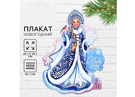 Плакат С Новым Годом Снегурочка 9682866