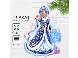 Плакат С Новым Годом Снегурочка 9682866