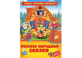 Книга Самые любимые книжки 10120-8 "Русские народные сказки" 162*215, 48стр.