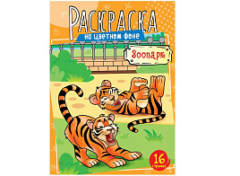 Раскраска ArtSpace Р16_40395 А4 "Зоопарк", 16стр.