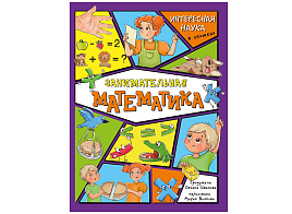 Книга Энциклопедия с окошками (ЦК) 4708 Занимательная математика