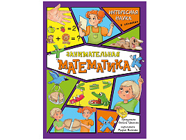 Книга Энциклопедия с окошками (ЦК) 4708 Занимательная математика