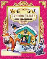Книга Читаю сам. 25664-8 ЛУЧШИЕ СКАЗКИ ДЛЯ МАЛЫШЕЙ
