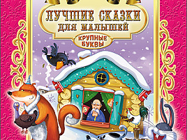 Книга Читаю сам. 25664-8 ЛУЧШИЕ СКАЗКИ ДЛЯ МАЛЫШЕЙ