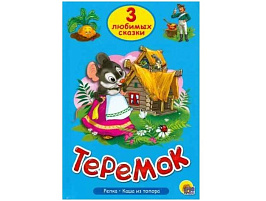 Книга ТРИ ЛЮБИМЫХ СКАЗКИ. 20380-2 Теремок