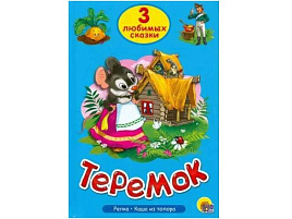 Книга ТРИ ЛЮБИМЫХ СКАЗКИ. 20380-2 Теремок