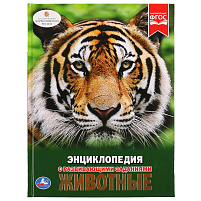 Книга Энциклопедия Р/З 2107-0 Животные