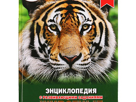 Книга Энциклопедия Р/З 2107-0 Животные