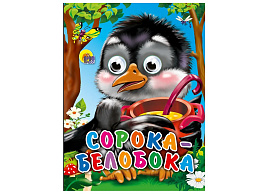 Книга-глазки 01145-2 Сорока белобока