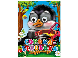 Книга-глазки 01145-2 Сорока белобока
