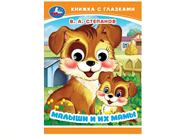 Книга-глазки 9016-8 Малыши и их мамы