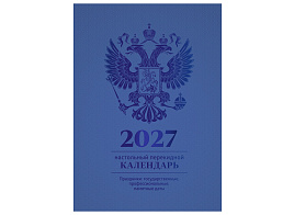 Календарь перекидной 2027г. настольн. BG 391767 160л, блок офсетный 4 краски, (полноцветный), (синий, фольга)