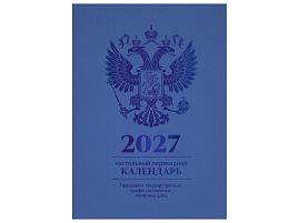 Календарь перекидной 2027г. настольн. BG 391767 160л, блок офсетный 4 краски, (полноцветный), (синий, фольга)