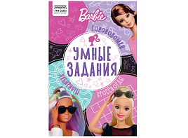 Книга задание ТРИ СОВЫ КзА5_56036 "Умные задания. Барби" А5, 16стр.