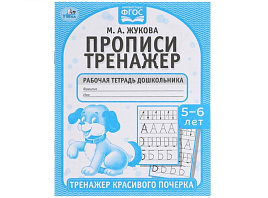 Книга Пропись-тренажер 5517-4 Красивый почерк М.А.Жукова