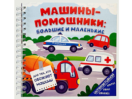 Книга на пружине 5916 Машины-помощники: большие и маленькие