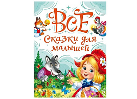 Книга ВСЕ Сказки 35480-1 Для малышей