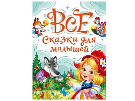 Книга Все рассказы 35480-1 Сказки Для малышей