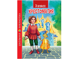 Книга ШБ Хрестоматия 33855-9 3-й класс.