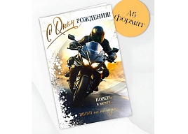 Открытка С Днем рождения! А5 23-315-В