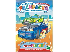 Раскраска+наклейки РН-1208 Стритрейсинг