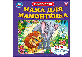 Книга ПАЗЛЫ. 10046-1 Мама для Мамонтенка