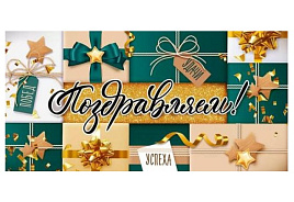 Конверт для денег Поздравляем 90000917