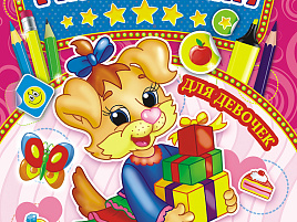 Раскраска+наклейки ТНЗ-002 Для девочек (с заданиями)