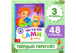 Книга Читаем сами 7489214 3 уровень