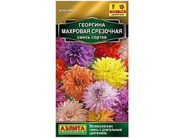 Семена Георгина Махровая срезочная 0,2г А 5076