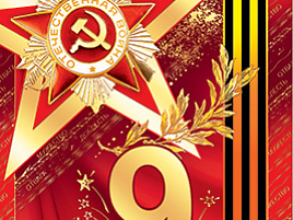 Открытка 9 мая кв532