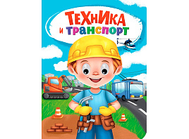 Книга-глазки А5 5274-6 Техника и транспорт