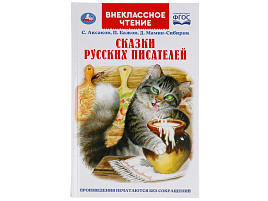 Книга Внеклассное чтение 5336-1 Сказки русских писателей. П. Бажов. Д. Мамин-Сибиряк, С. Аксаков.