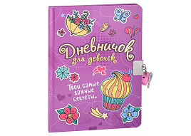 Дневник для девочек 32745-4 с замком. сиреневый