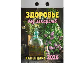 Календарь отрывной 2026г. Здоровье без лекарств