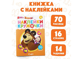Книга с наклейками 4936522 Маша и медведь Счет