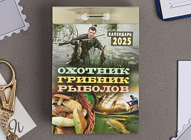 Календарь отрывной 2025г. Охотник, грибник, рыболов