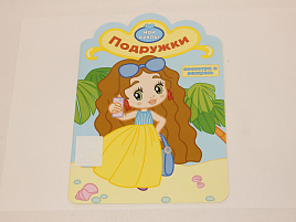 Раскраска Посмотри и раскрась 860-6 Подружки