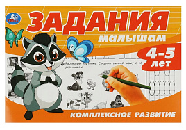 Книга Пропись 8697-0 Задания малышам 4-5 лет