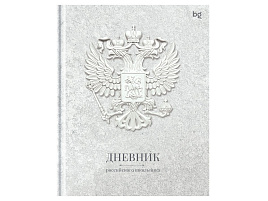 Дневник универс. Д5т48_лм_вл 62136 "Российского школьника", матовая ламинация, выб.лак