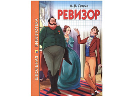 Книга ШБ Ревизор Н.В.Гоголь 26865-8